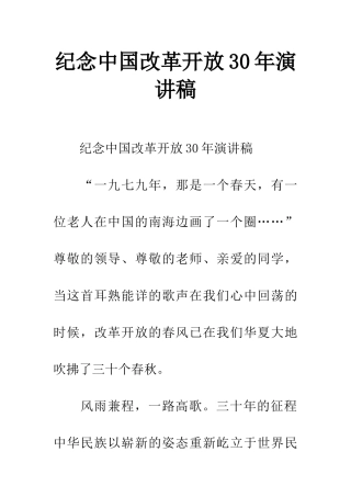 纪念中国改革开放30年演讲稿