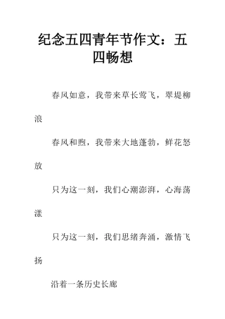 纪念五四青年节作文五四畅想