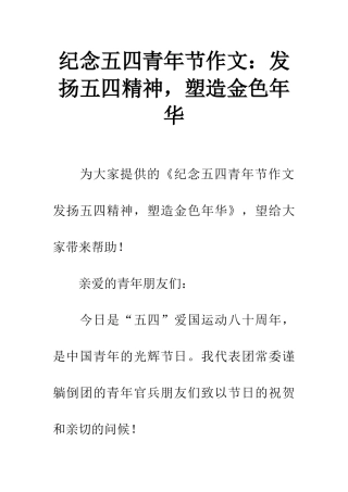 纪念五四青年节作文发扬五四精神-塑造金色年华