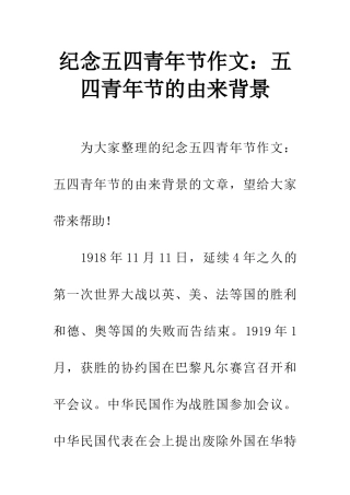 纪念五四青年节作文五四青年节的由来背景