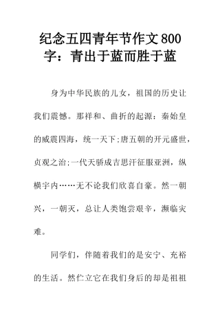 纪念五四青年节作文800字青出于蓝而胜于蓝
