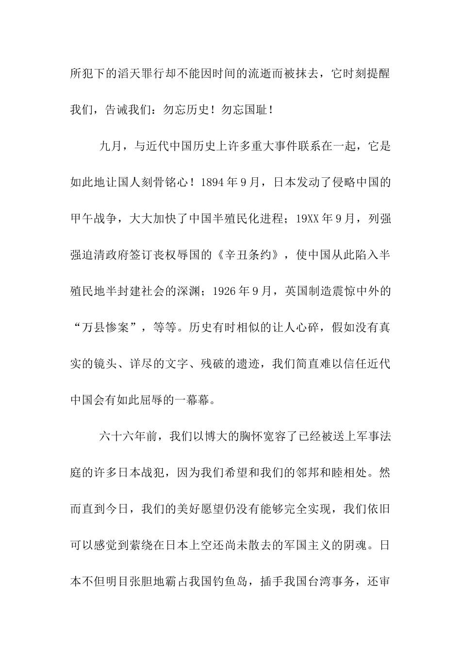 纪念九一八国旗下讲话永远的纪念_第2页