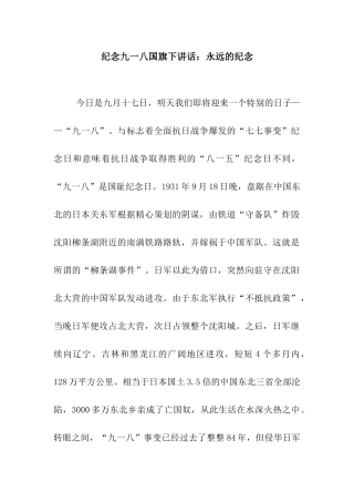 纪念九一八国旗下讲话永远的纪念