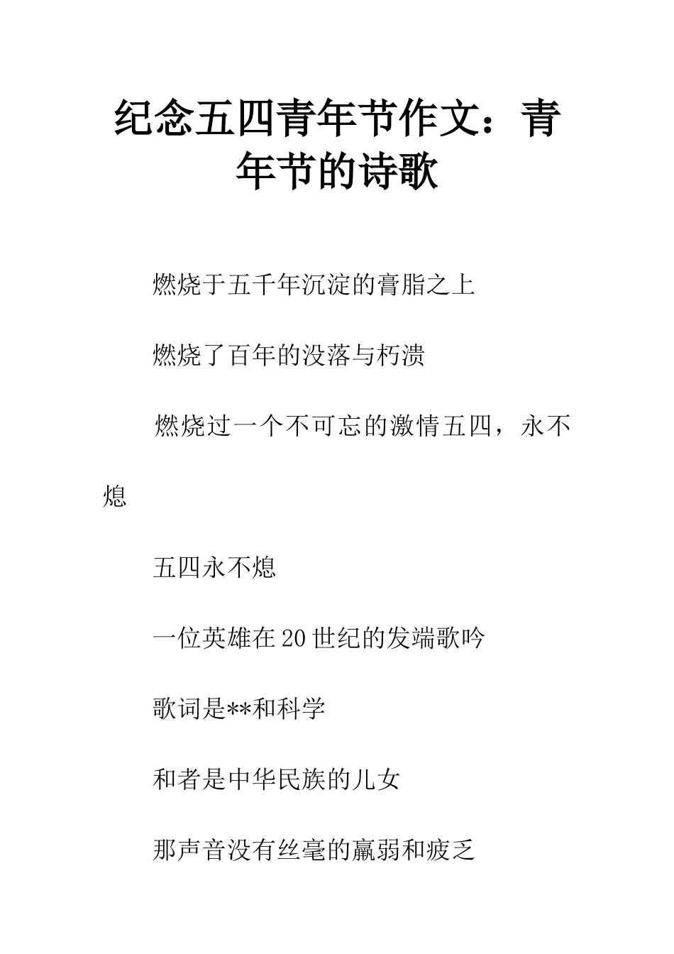 纪念五四青年节作文青年节的诗歌_第1页