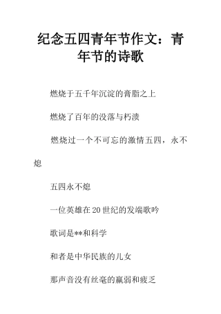 纪念五四青年节作文青年节的诗歌