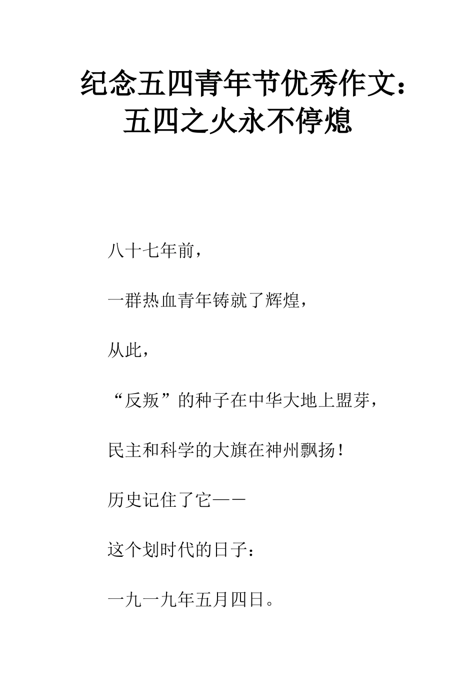 纪念五四青年节优秀作文五四之火永不停熄_第1页