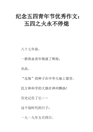 纪念五四青年节优秀作文五四之火永不停熄