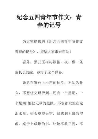 纪念五四青年节作文青春的记号