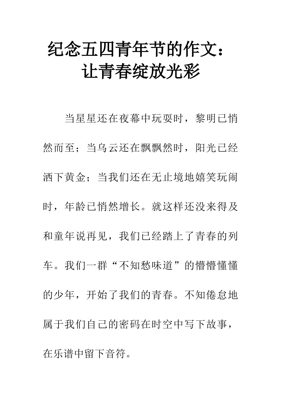 纪念五四青年节的作文让青春绽放光彩_第1页