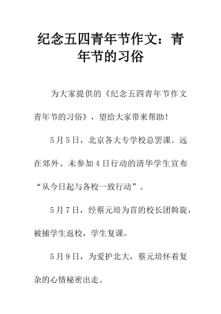 纪念五四青年节作文青年节的习俗