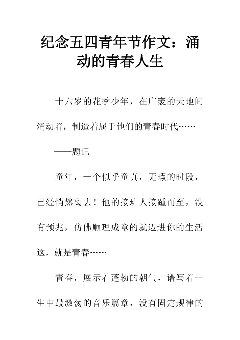 纪念五四青年节作文涌动的青春人生_第1页