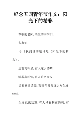 纪念五四青年节作文阳光下的精彩