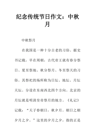纪念传统节日作文中秋月