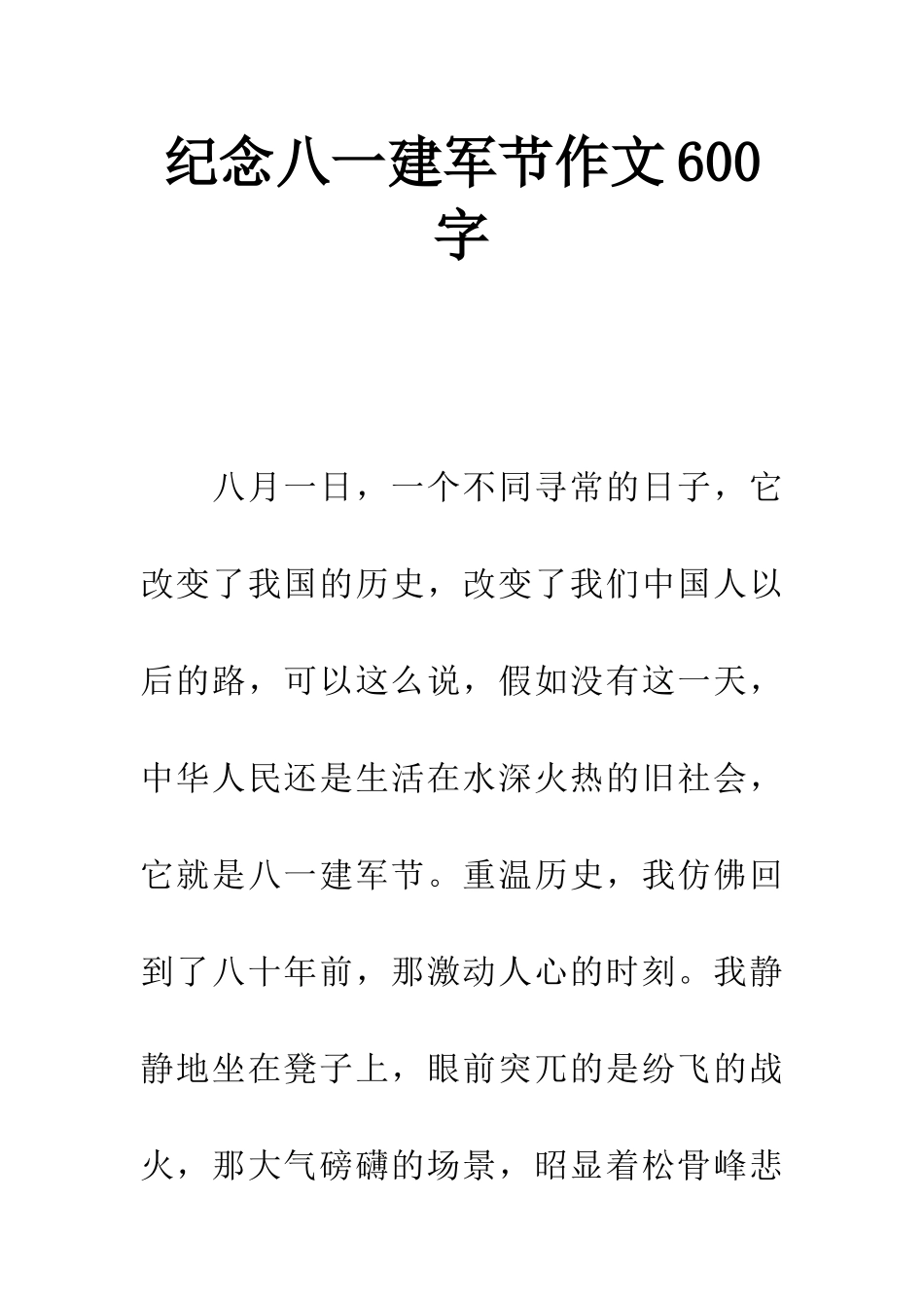 纪念八一建军节作文600字_第1页