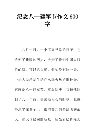 纪念八一建军节作文600字