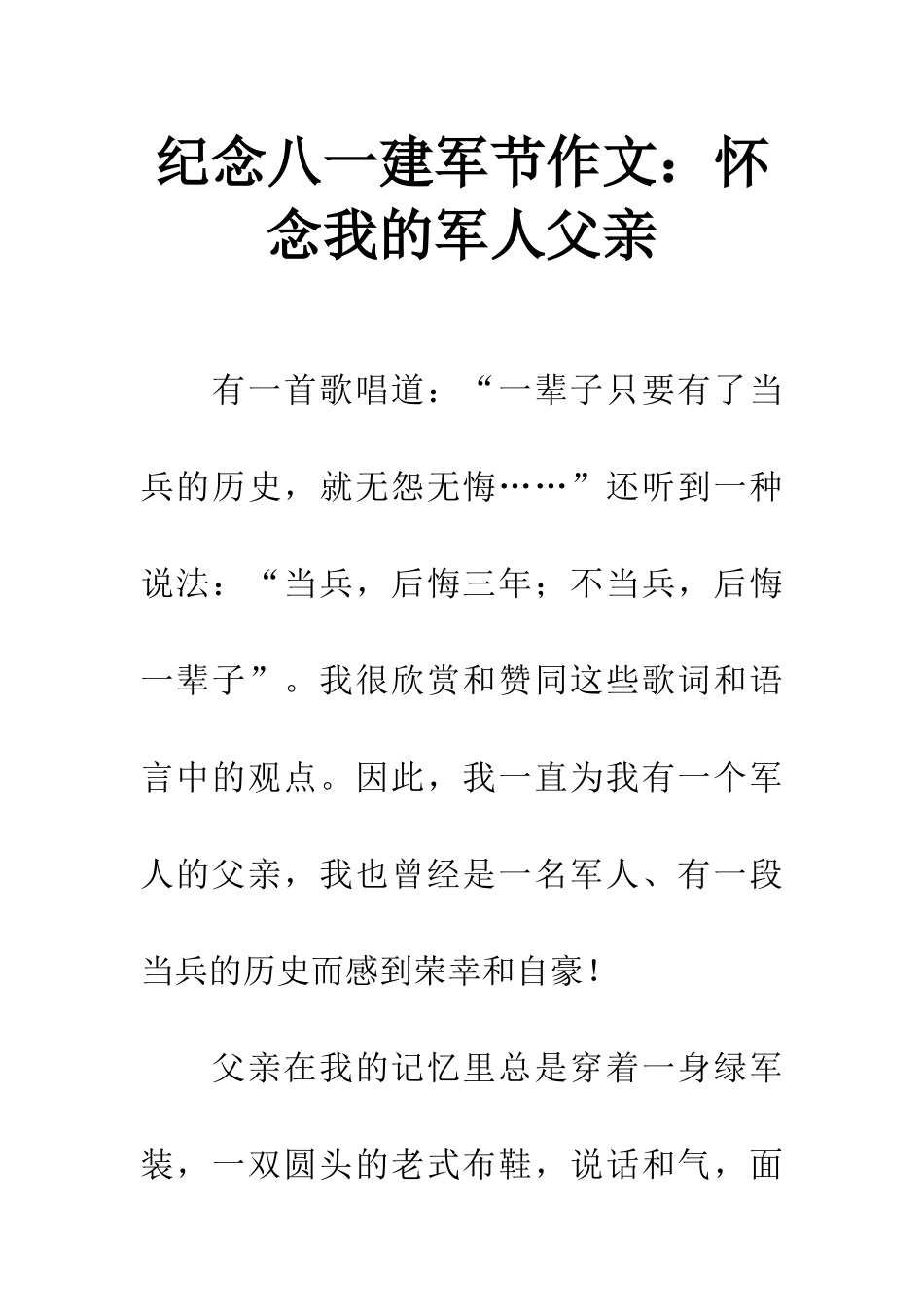 纪念八一建军节作文怀念我的军人父亲_第1页