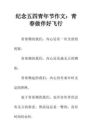 纪念五四青年节作文青春做伴好飞翔