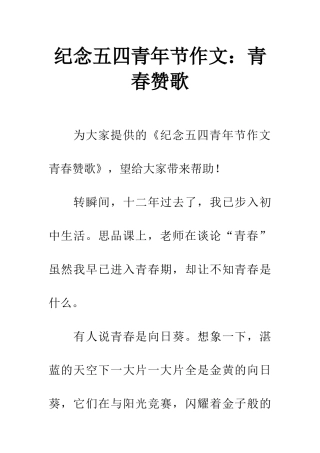 纪念五四青年节作文青春赞歌