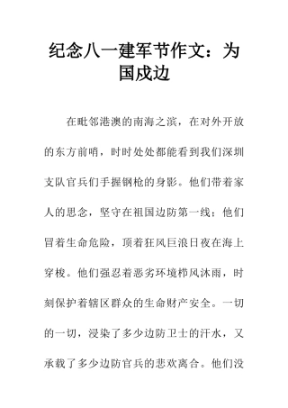 纪念八一建军节作文为国戍边