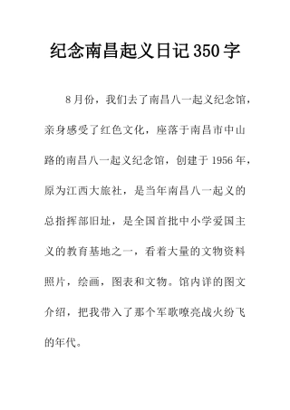 纪念南昌起义日记350字