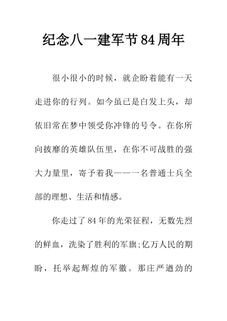 纪念八一建军节84周年