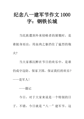 纪念八一建军节作文1000字钢铁长城