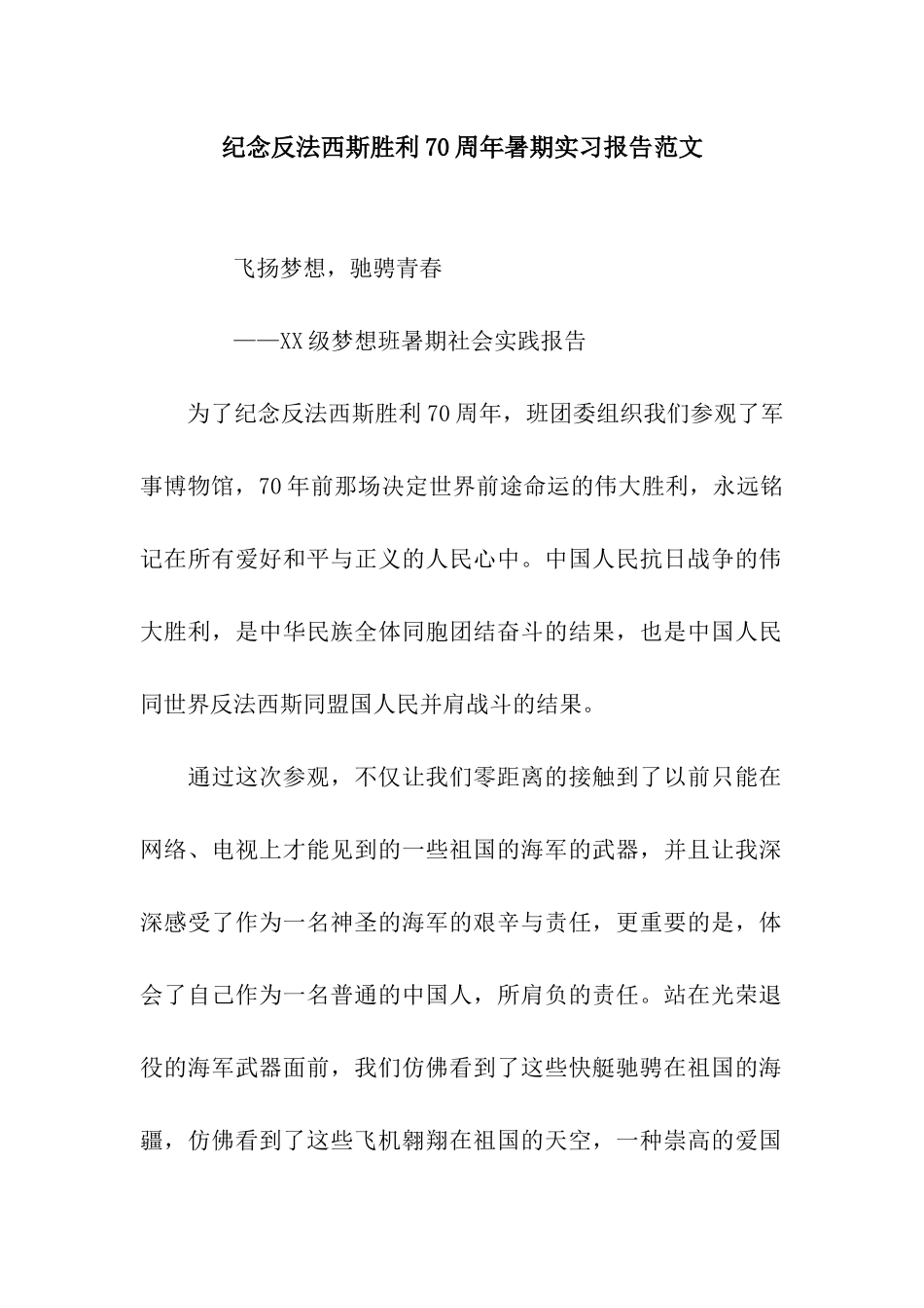 纪念反法西斯胜利70周年暑期实习报告范文_第1页