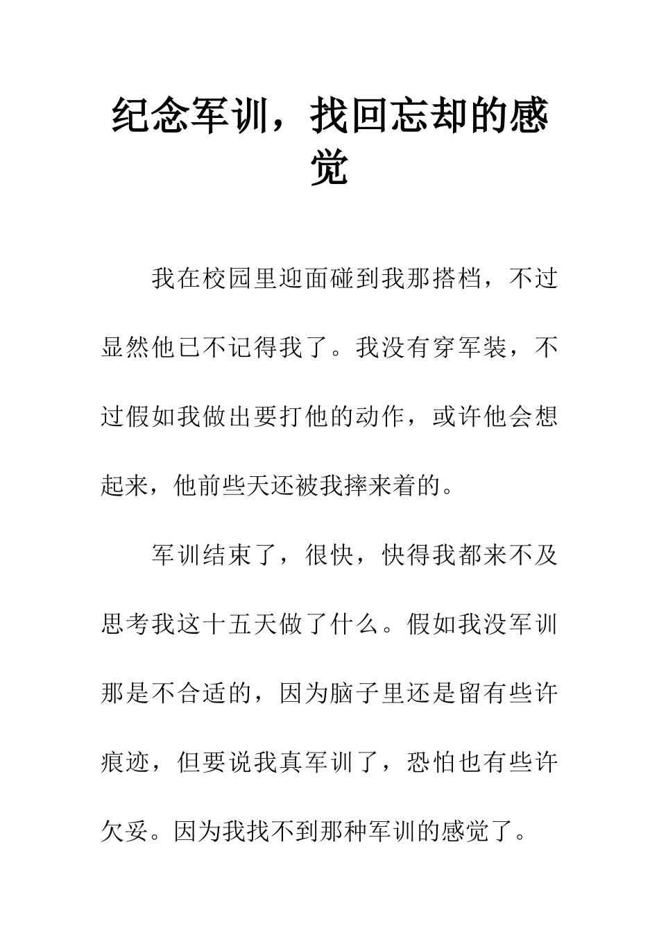 纪念军训-找回忘却的感觉_第1页