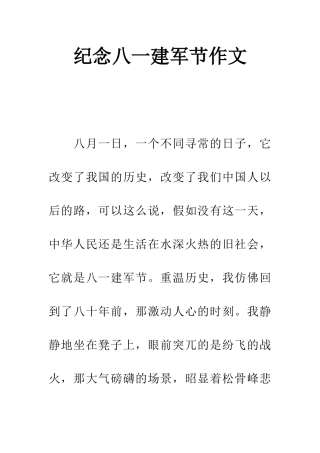 纪念八一建军节作文