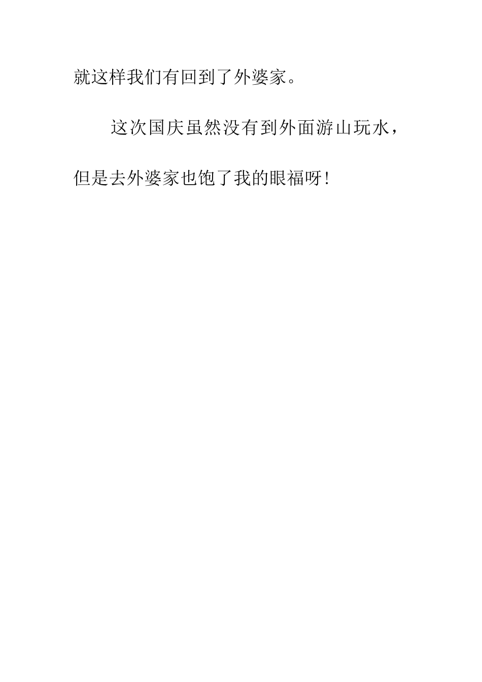 纪念国庆见闻作文国庆节的周记_第3页