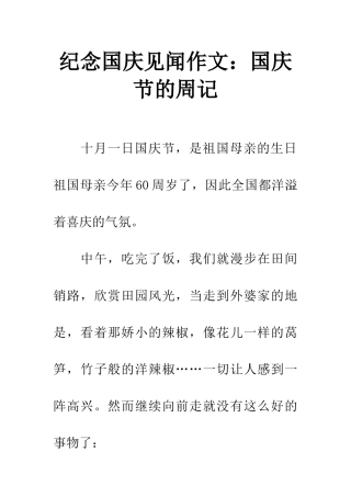 纪念国庆见闻作文国庆节的周记