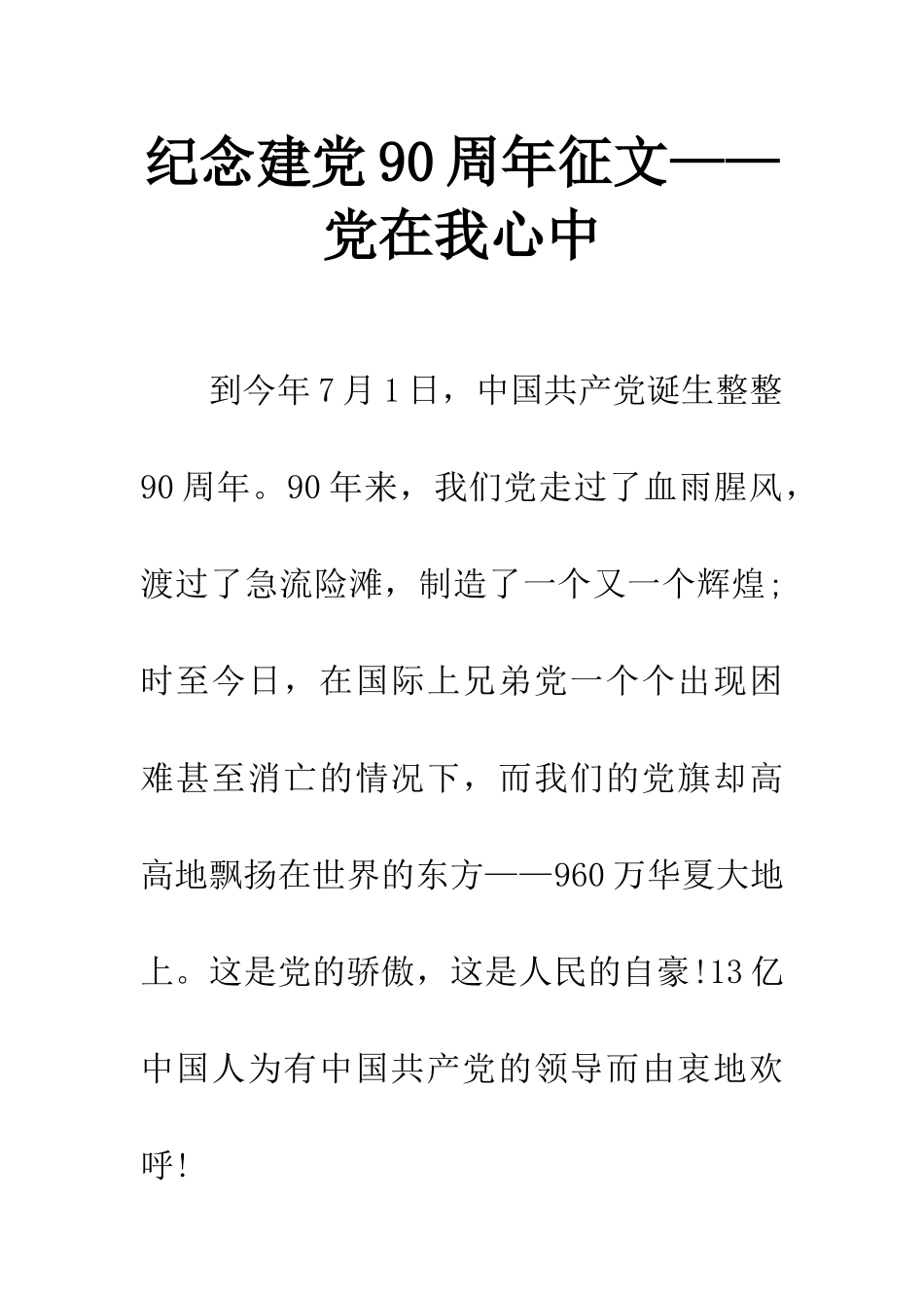 纪念建党90周年征文——党在我心中_第1页