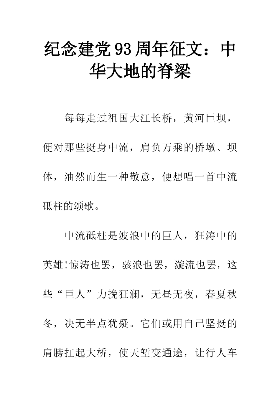 纪念建党93周年征文中华大地的脊梁_第1页
