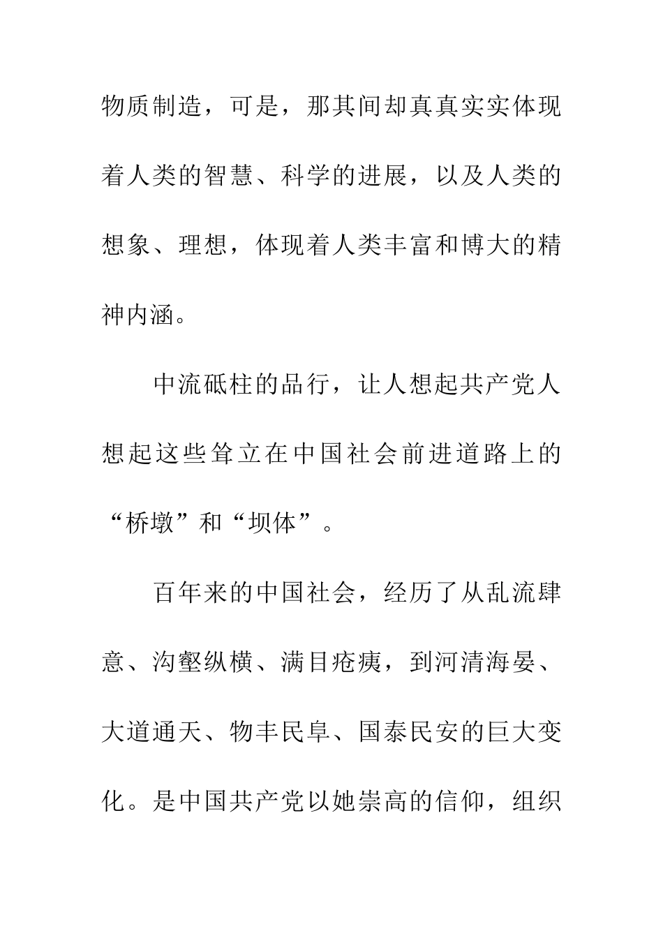 纪念建党93周年征文中华大地的脊梁_第3页