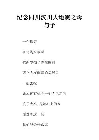 纪念四川汶川大地震之母与子