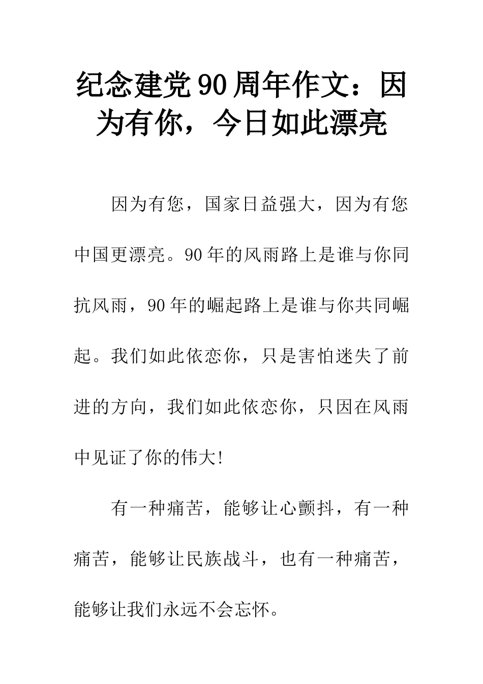 纪念建党90周年作文因为有你-今天如此美丽_第1页