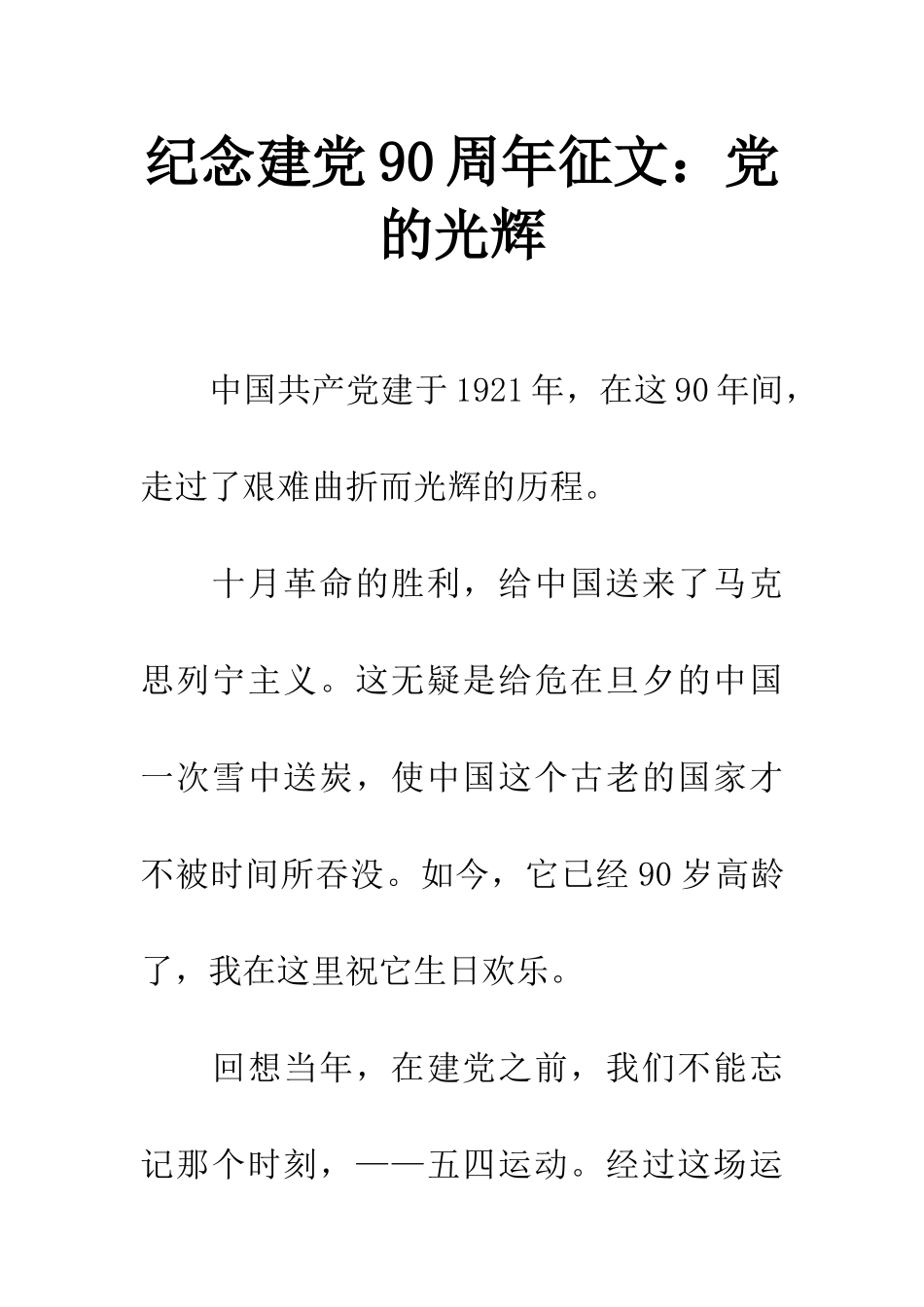 纪念建党90周年征文党的光辉_第1页