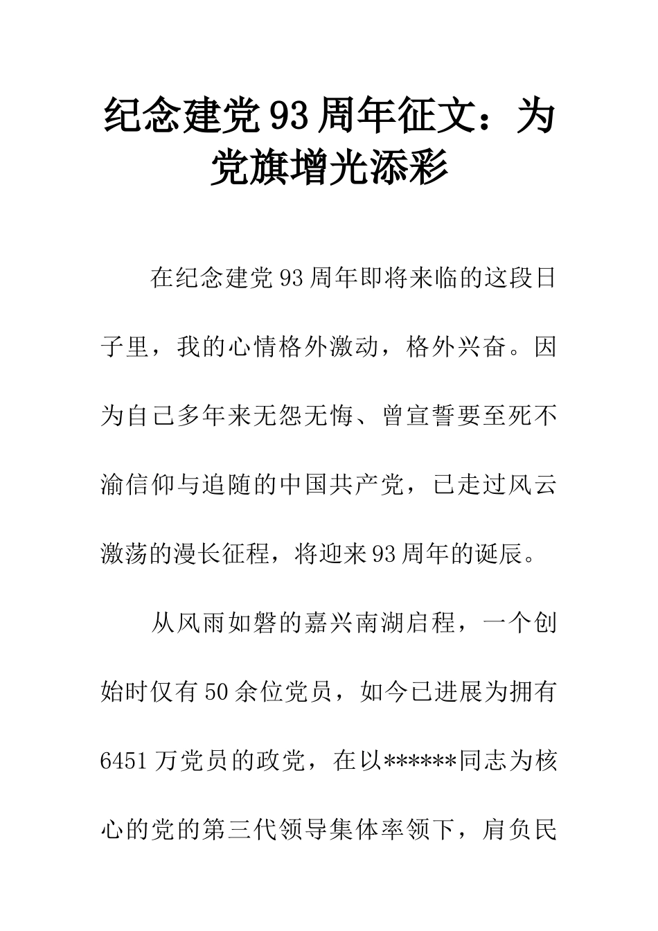 纪念建党93周年征文为党旗增光添彩_第1页