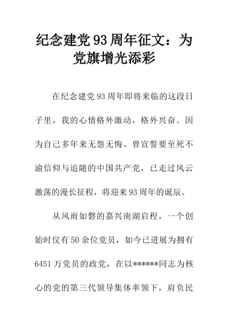 纪念建党93周年征文为党旗增光添彩