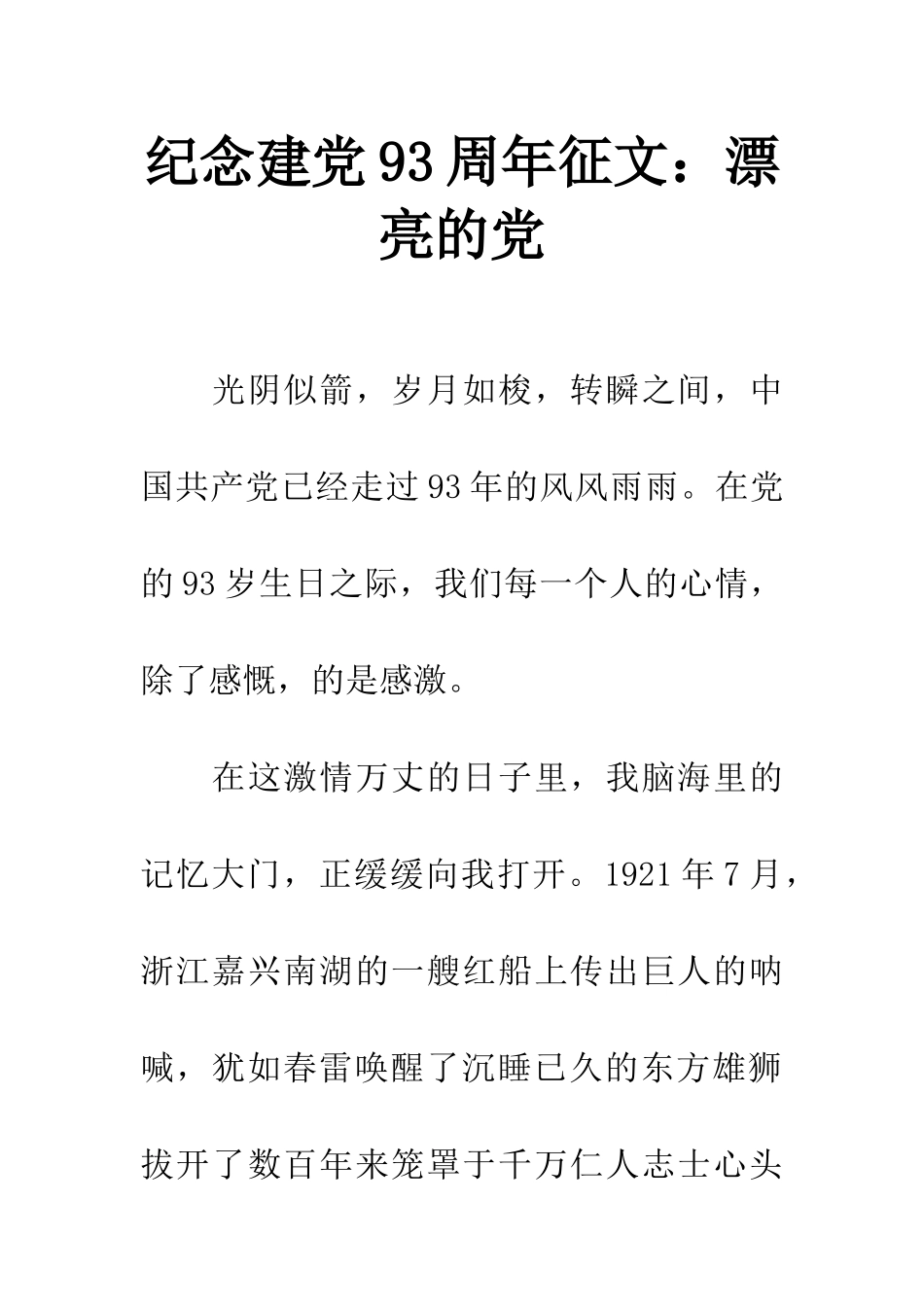 纪念建党93周年征文美丽的党_第1页
