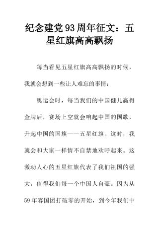 纪念建党93周年征文五星红旗高高飘扬