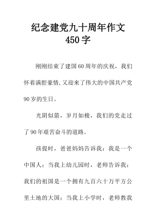 纪念建党九十周年作文450字