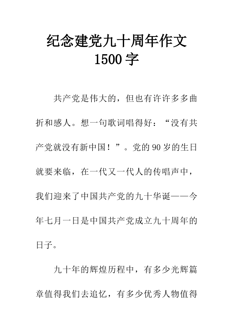 纪念建党九十周年作文1500字_第1页