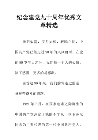 纪念建党九十周年优秀文章精选