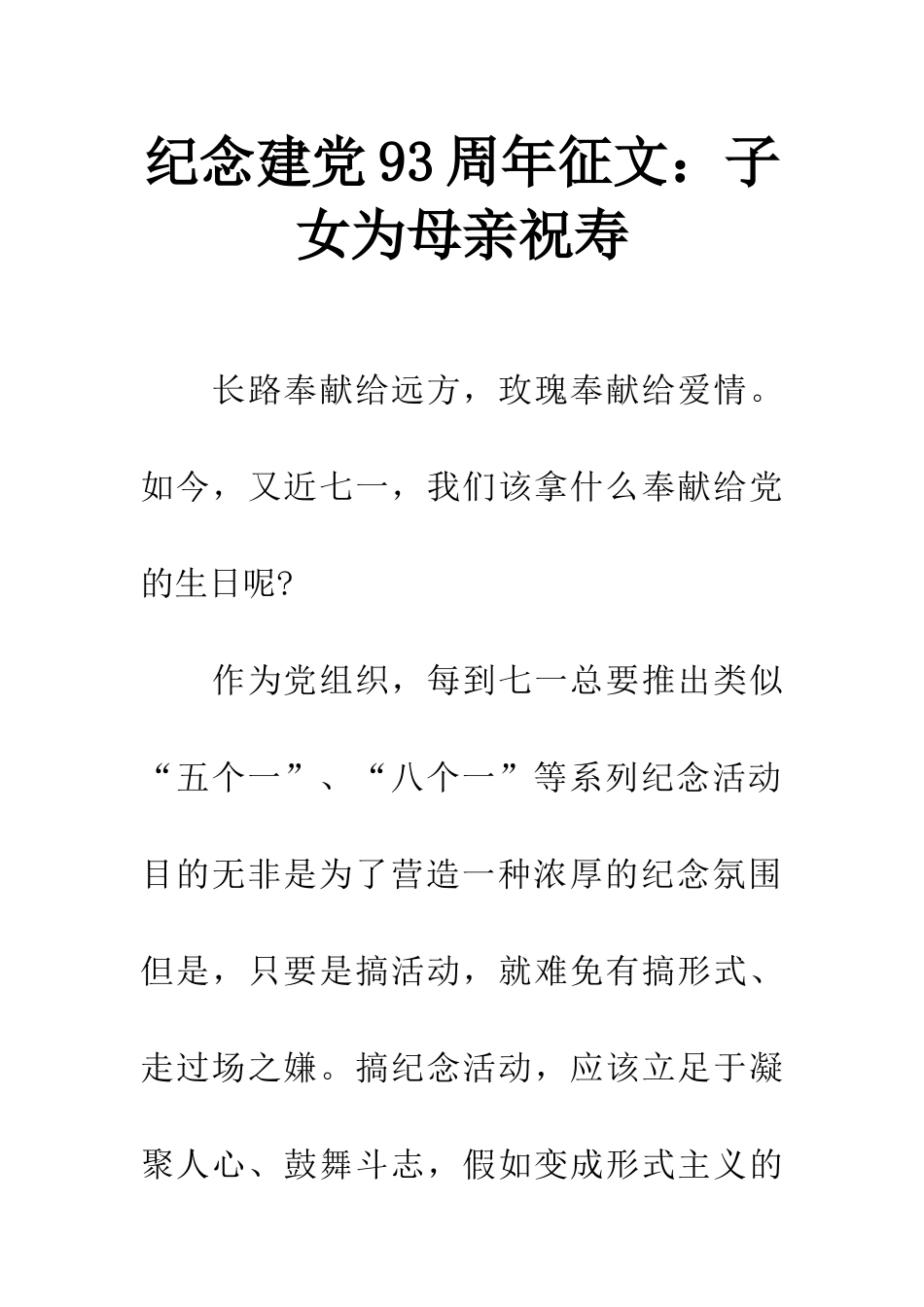 纪念建党93周年征文子女为母亲祝寿_第1页