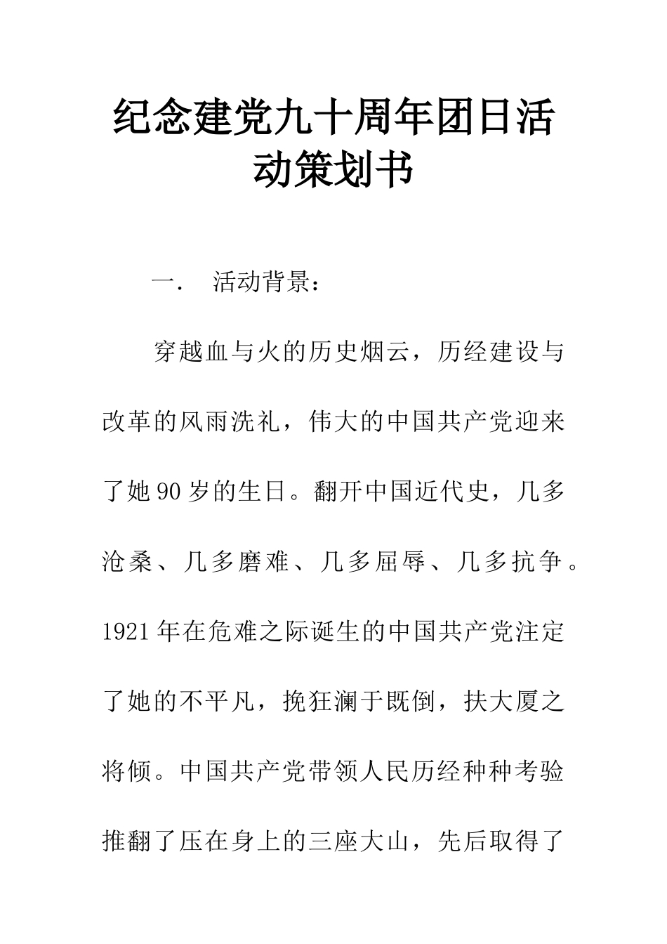 纪念建党九十周年团日活动策划书_第1页