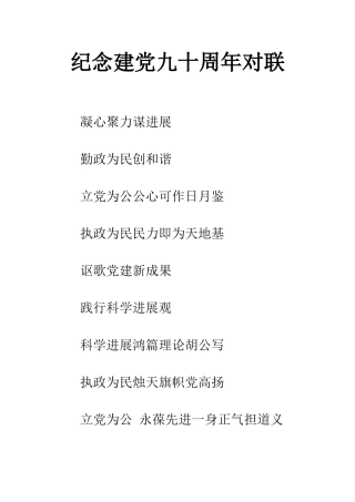 纪念建党九十周年对联
