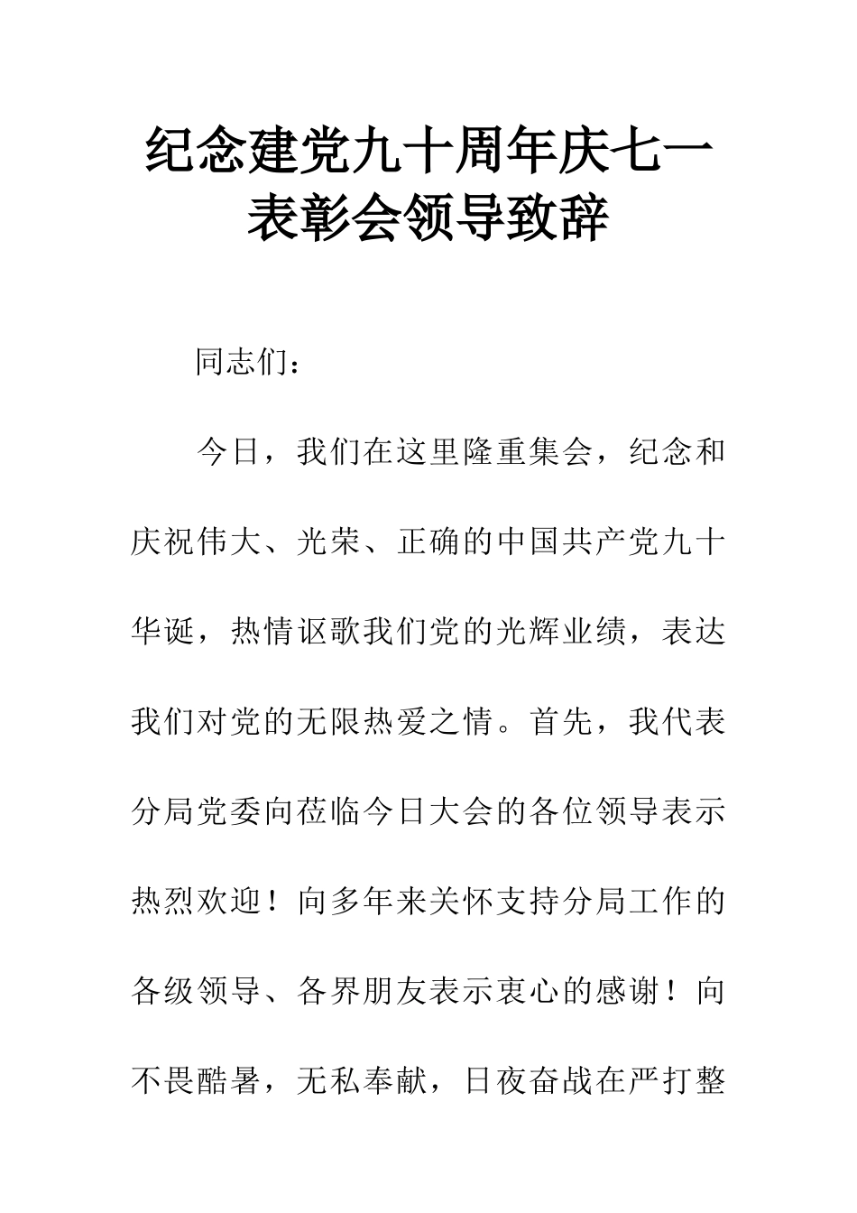 纪念建党九十周年庆七一表彰会领导致辞_第1页