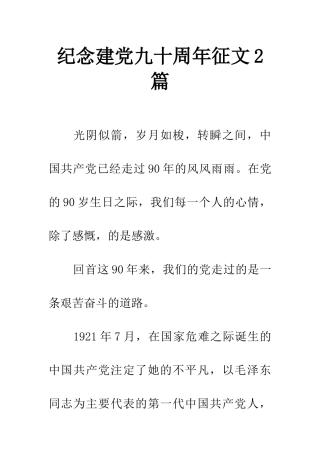 纪念建党九十周年征文2篇