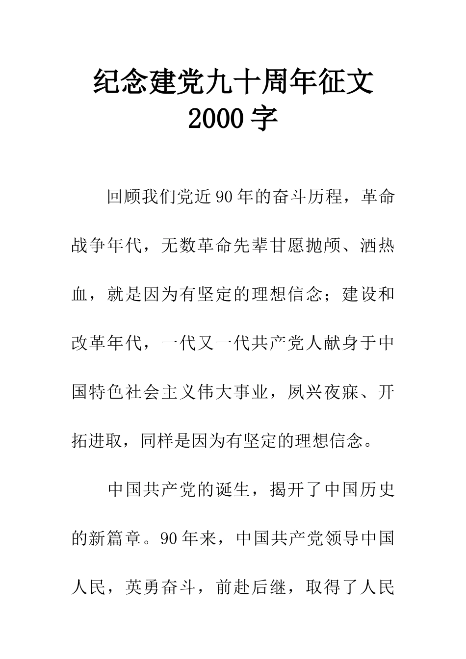 纪念建党九十周年征文2000字_第1页